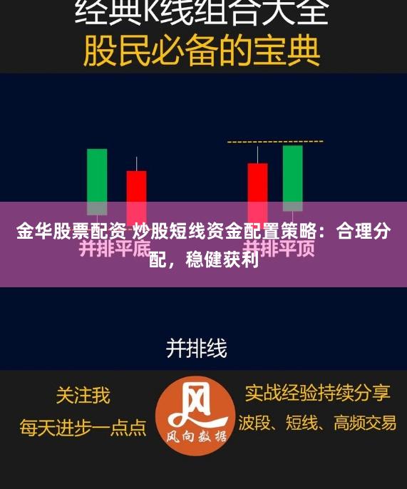 金华股票配资 炒股短线资金配置策略：合理分配，稳健获利